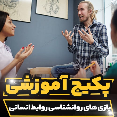 دوره آموزشی بازی های روانشناسی روابط انسانی