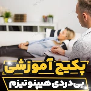 کارگاه آموزشی بی دردی هیپنوتیزم