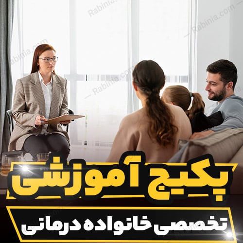 کارگاه آموزشی تخصصی خانواده درمانی