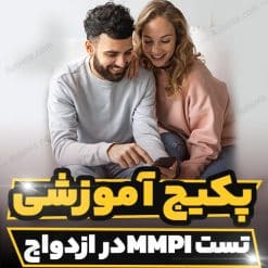 پکیج آموزشی تست MMPI در ازدواج