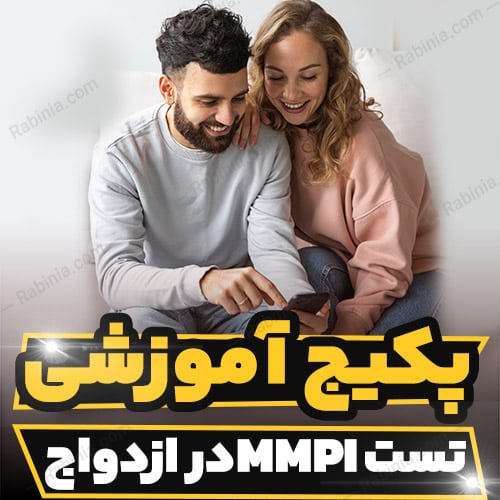کارکاه آموزشی کاربرد تست MMPI در ازدواج