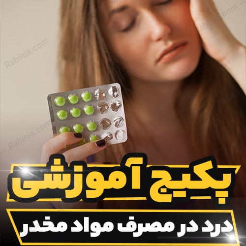 کارگاه آموزشی درد در مصرف مواد مخدر و علایم آن