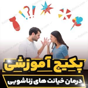 کارگاه آموزشی درمان خیانت های زناشویی و شناخت علل آن