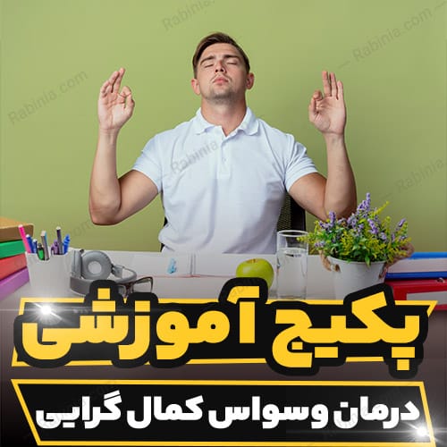 کارگاه آموزشی درمان وسواس کمال گرایی