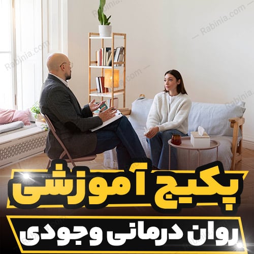 کارگاه آموزشی روانشناسی روان درمانی وجودی