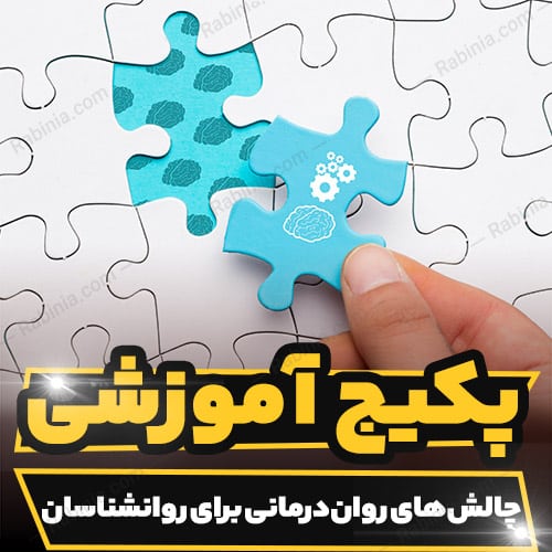 کارگاه آموزشی چالش های روان درمانی برای روانشناسان