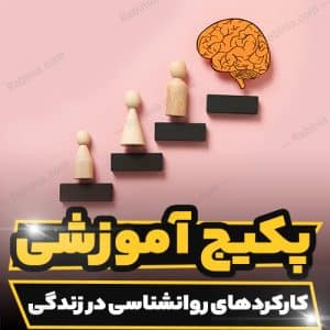 کارگاه آموزشی کارکرد های روانشناسی در زندگی