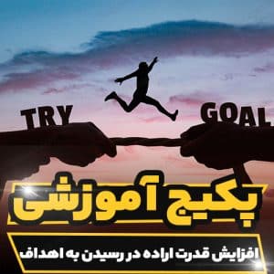 کارگاه آموزشی افزایش قدرت اراده در رسیدن به اهداف