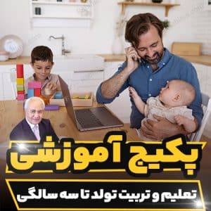 کارگاه آموزشی پرورش تعلیم و تربیت تولد تا سه سالگی