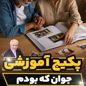 سمینار آموزشی جوان که بودم