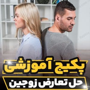 کارگاه آموزشی حل تعارض زوجین