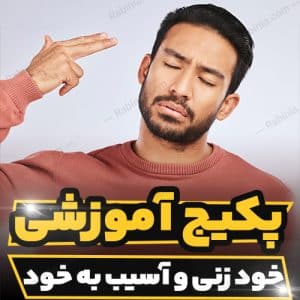 کارگاه آموزشی خود زنی و آسیب به خود