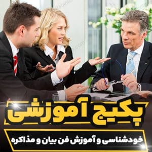 کارگاه آموزشی مهارت خودشناسی و آموزش فن بیان و مذاکره