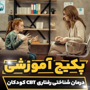 کارگاه آموزشی درمان شناختی رفتاری (CBT) کودکان