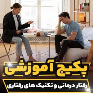 کارگاه آموزشی رفتار درمانی و تکنیک های رفتاری