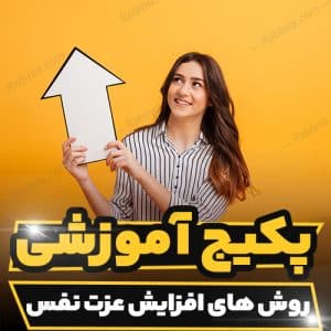 دوره آموزشی روش های افزایش عزت نفس و بهبود حرمت نفس