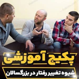 کارگاه آموزشی شیوه تغییر رفتار در بزرگسالان