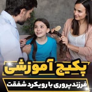 کارگاه آموزشی فرزندپروری با رویکرد شفقت ویژه تربیت کودکان