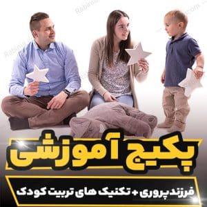 کارگاه آموزشی اصول فرزندپروری و تکنیک های صحیح تربیت کودک