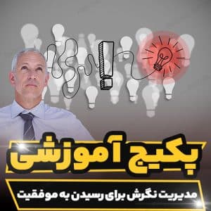 دوره آموزشی مدیریت نگرش برای رسیدن به موفقیت