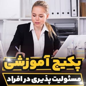 کارگاه آموزشی مسئولیت پذیری در افراد