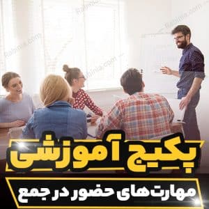 کارگاه آموزشی مهارت های حضور در جمع