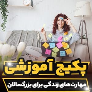 کارگاه آموزشی مهارت‌ های زندگی برای بزرگسالان