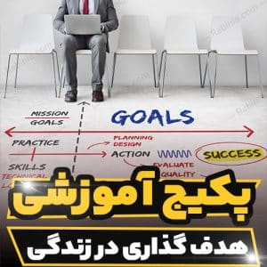 پکیج آموزشی هدف گذاری در زندگی