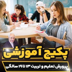 دوره آموزشی پرورش تعلیم و تربیت 13 تا 19 سالگی