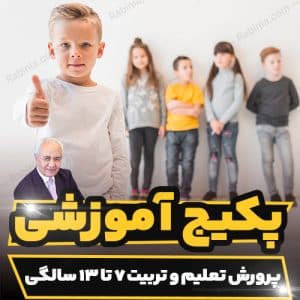 کارگاه آموزشی پرورش تعلیم و تربیت 7 تا 13 سالگی