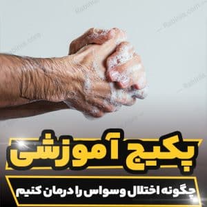 پکیج آموزشی چگونه اختلال وسواس را درمان کنیم