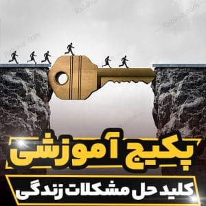 کارگاه آموزشی کلید حل مشکلات زندگی