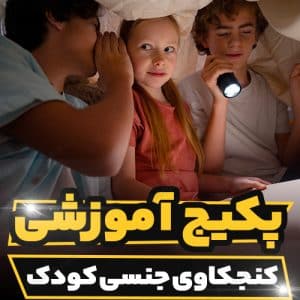 کارگاه آموزشی کنجکاوی جنسی کودک و نحوه برخورد با آن