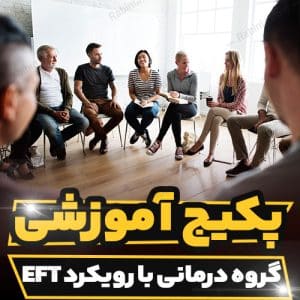 کارگاه آموزشی گروه درمانی با رویکرد EFT