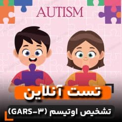 تست تشخیص اوتیسم (GARS-3)