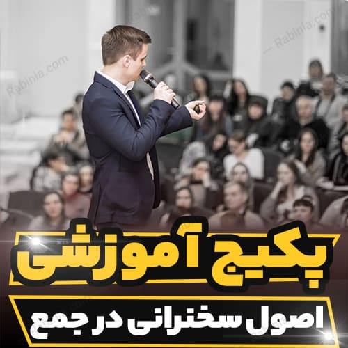 پکیج آموزشی اصول سخنرانی در جمع