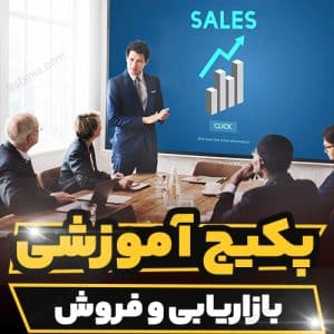 پکیج آموزشی بازاریابی و فروش