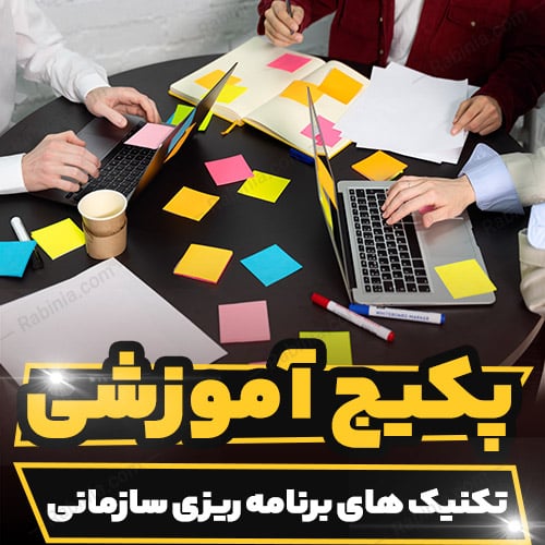 آموزشی تکنیک های برنامه ریزی سازمانی