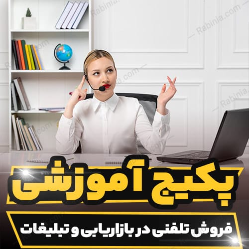 پکیج آموزشی فروش تلفنی در بازاریابی و تبلیغات