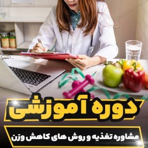 دوره آموزشی مشاوره تغذیه و روش های کاهش وزن