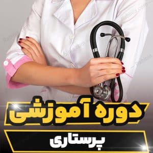 دوره آموزشی پرستاری به صورت کاربردی