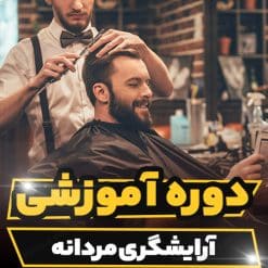 دوره آموزشی آرایشگری مردانه