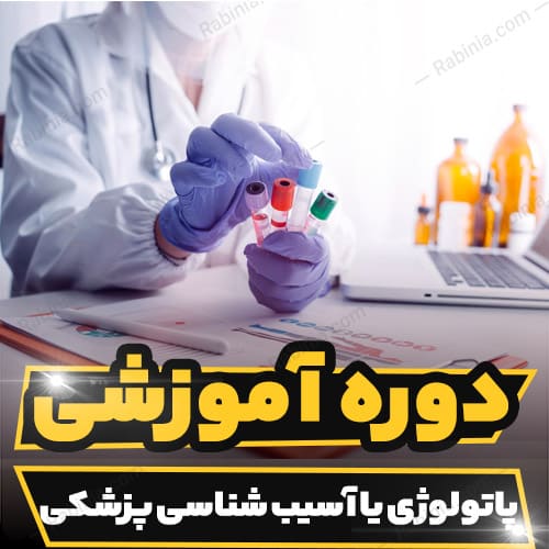 کارگاه آموزشی پاتولوژی یا آسیب شناسی پزشکی