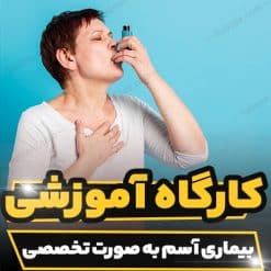 کارگاه آموزشی بیماری آسم به صورت تخصصی