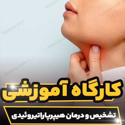 کارگاه آموزشی تشخیص و درمان هیپرپاراتیروئیدى