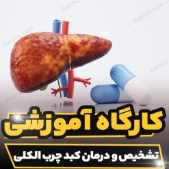 کارگاه آموزشی تشخیص و درمان کبد چرب الکلی