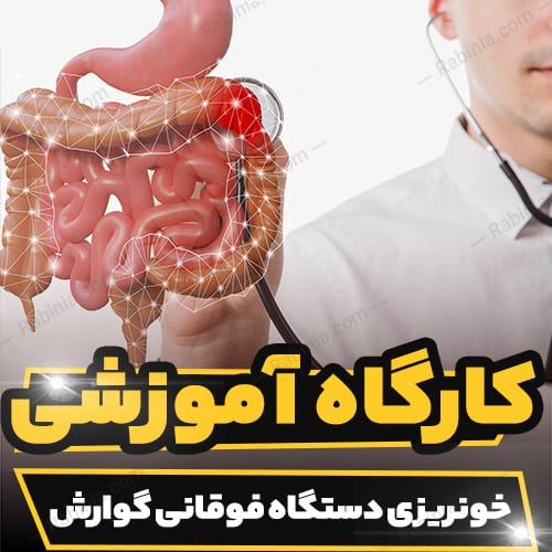 آموزشی خونریزی دستگاه فوقانی گوارش