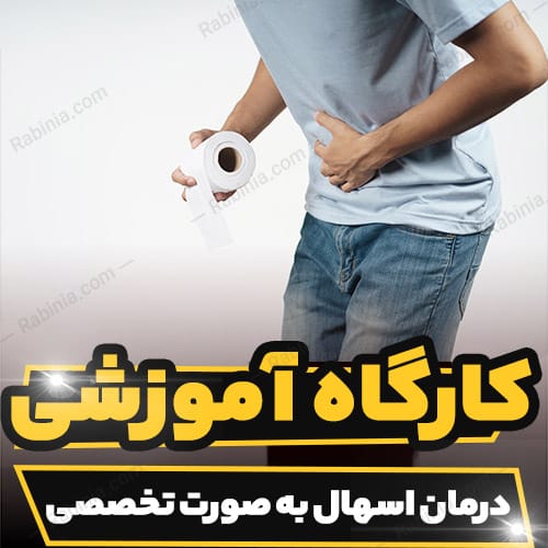 کارگاه آموزشی درمان اسهال به صورت تخصصی