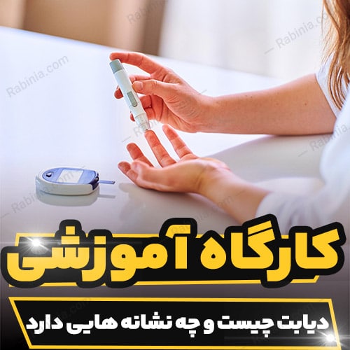  کارگاه آموزشی دیابت چیست و چه نشانه هایی دارد