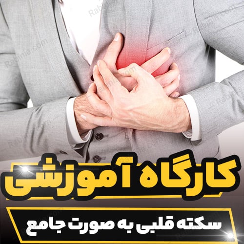 کارگاه آموزشی سکته قلبی به صورت جامع